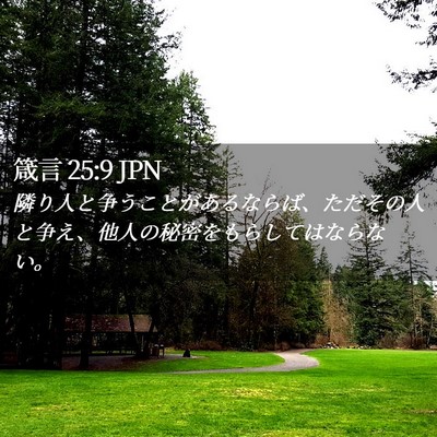 Picture 02 - 箴言 25:9 JPN - 隣り人と争うことがあるならば、た - Bible Verse Picture