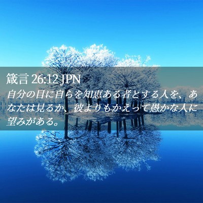 Picture 02 - 箴言 26:12 JPN - 自分の目に自らを知恵ある者とする - Bible Verse Picture