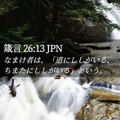 Picture 02 - 箴言 26:13 JPN - なまけ者は、「道にししがいる、ち - Bible Verse Picture