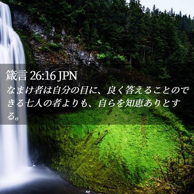 Picture 02 - 箴言 26:16 JPN - なまけ者は自分の目に、良く答える - Bible Verse Picture