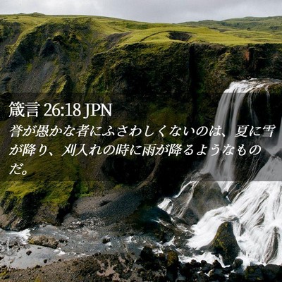 Picture 02 - 箴言 26:18 JPN - 誉が愚かな者にふさわしくないのは - Bible Verse Picture