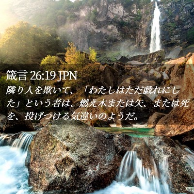 Picture 02 - 箴言 26:19 JPN - 隣り人を欺いて、「わたしはただ戯 - Bible Verse Picture