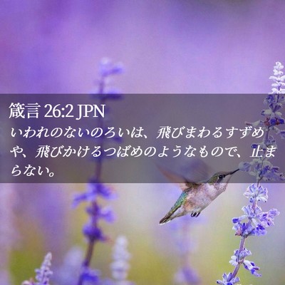 Picture 02 - 箴言 26:2 JPN - いわれのないのろいは、飛びまわる - Bible Verse Picture