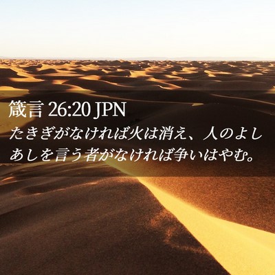 Picture 02 - 箴言 26:20 JPN - たきぎがなければ火は消え、人のよ - Bible Verse Picture