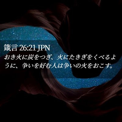 Picture 02 - 箴言 26:21 JPN - おき火に炭をつぎ、火にたきぎをく - Bible Verse Picture