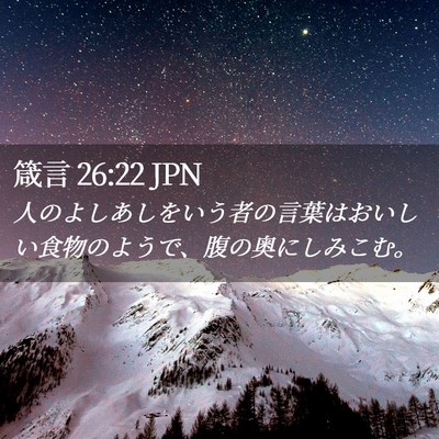Picture 02 - 箴言 26:22 JPN - 人のよしあしをいう者の言葉はおい - Bible Verse Picture