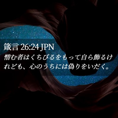 Picture 02 - 箴言 26:24 JPN - 憎む者はくちびるをもって自ら飾る - Bible Verse Picture