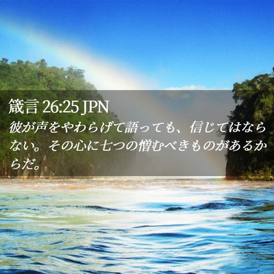 Picture 02 - 箴言 26:25 JPN - 彼が声をやわらげて語っても、信じ - Bible Verse Picture