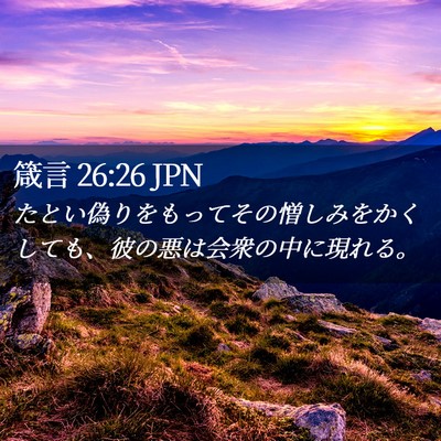 Picture 02 - 箴言 26:26 JPN - たとい偽りをもってその憎しみをか - Bible Verse Picture