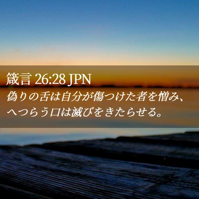 Picture 02 - 箴言 26:28 JPN - 偽りの舌は自分が傷つけた者を憎み - Bible Verse Picture