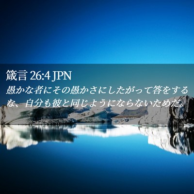 Picture 02 - 箴言 26:4 JPN - 愚かな者にその愚かさにしたがって - Bible Verse Picture