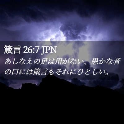 Picture 02 - 箴言 26:7 JPN - あしなえの足は用がない、愚かな者 - Bible Verse Picture