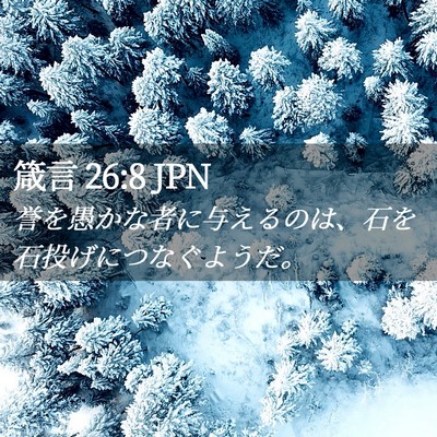 Picture 02 - 箴言 26:8 JPN - 誉を愚かな者に与えるのは、石を石 - Bible Verse Picture
