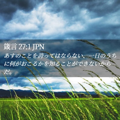 Picture 02 - 箴言 27:1 JPN - あすのことを誇ってはならない、一 - Bible Verse Picture