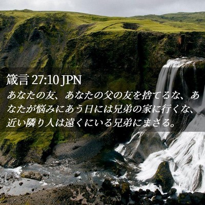 Picture 02 - 箴言 27:10 JPN - あなたの友、あなたの父の友を捨て - Bible Verse Picture