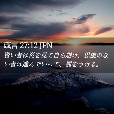 Picture 02 - 箴言 27:12 JPN - 賢い者は災を見て自ら避け、思慮の - Bible Verse Picture