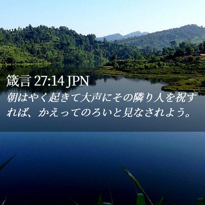 Picture 02 - 箴言 27:14 JPN - 朝はやく起きて大声にその隣り人を - Bible Verse Picture
