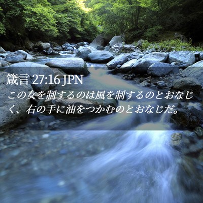 Picture 02 - 箴言 27:16 JPN - この女を制するのは風を制するのと - Bible Verse Picture