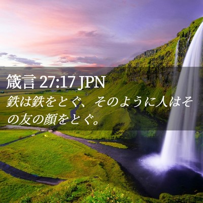 Picture 02 - 箴言 27:17 JPN - 鉄は鉄をとぐ、そのように人はその - Bible Verse Picture