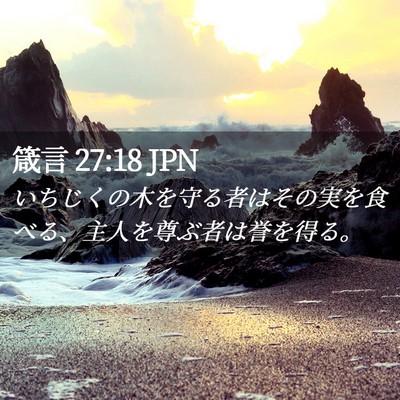 Picture 02 - 箴言 27:18 JPN - いちじくの木を守る者はその実を食 - Bible Verse Picture