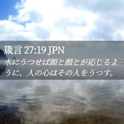 Picture 02 - 箴言 27:19 JPN - 水にうつせば顔と顔とが応じるよう - Bible Verse Picture