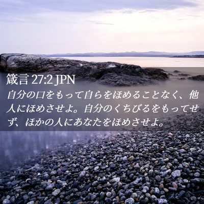 Picture 02 - 箴言 27:2 JPN - 自分の口をもって自らをほめること - Bible Verse Picture