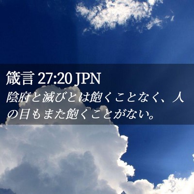 Picture 02 - 箴言 27:20 JPN - 陰府と滅びとは飽くことなく、人の - Bible Verse Picture