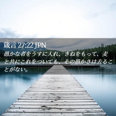 Picture 02 - 箴言 27:22 JPN - 愚かな者をうすに入れ、きねをもっ - Bible Verse Picture