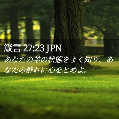 Picture 02 - 箴言 27:23 JPN - あなたの羊の状態をよく知り、あな - Bible Verse Picture
