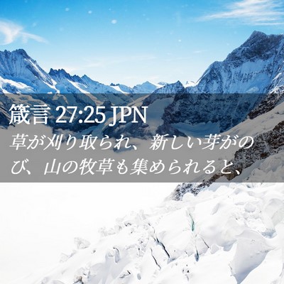 Picture 02 - 箴言 27:25 JPN - 草が刈り取られ、新しい芽がのび、 - Bible Verse Picture