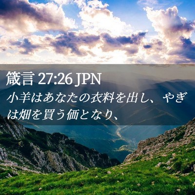 Picture 02 - 箴言 27:26 JPN - 小羊はあなたの衣料を出し、やぎは - Bible Verse Picture