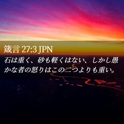 Picture 02 - 箴言 27:3 JPN - 石は重く、砂も軽くはない、しかし - Bible Verse Picture