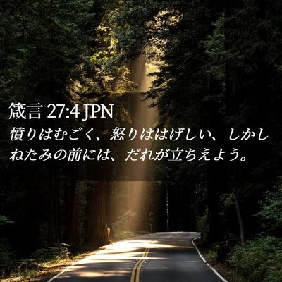 Picture 02 - 箴言 27:4 JPN - 憤りはむごく、怒りははげしい、し - Bible Verse Picture