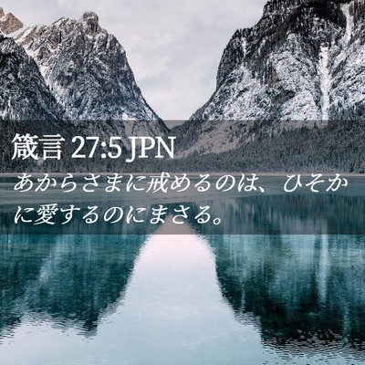 Picture 02 - 箴言 27:5 JPN - あからさまに戒めるのは、ひそかに - Bible Verse Picture