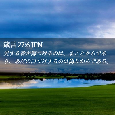 Picture 02 - 箴言 27:6 JPN - 愛する者が傷つけるのは、まことか - Bible Verse Picture