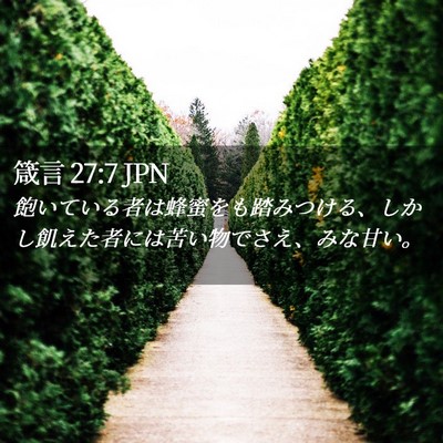 Picture 02 - 箴言 27:7 JPN - 飽いている者は蜂蜜をも踏みつける - Bible Verse Picture