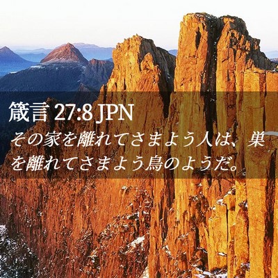 Picture 02 - 箴言 27:8 JPN - その家を離れてさまよう人は、巣を - Bible Verse Picture