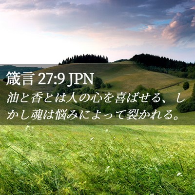 Picture 02 - 箴言 27:9 JPN - 油と香とは人の心を喜ばせる、しか - Bible Verse Picture