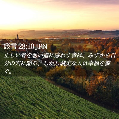 Picture 02 - 箴言 28:10 JPN - 正しい者を悪い道に惑わす者は、み - Bible Verse Picture