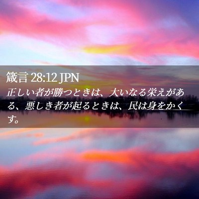 Picture 02 - 箴言 28:12 JPN - 正しい者が勝つときは、大いなる栄 - Bible Verse Picture