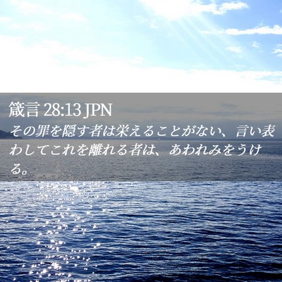 Picture 02 - 箴言 28:13 JPN - その罪を隠す者は栄えることがない - Bible Verse Picture