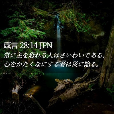 Picture 02 - 箴言 28:14 JPN - 常に主を恐れる人はさいわいである - Bible Verse Picture