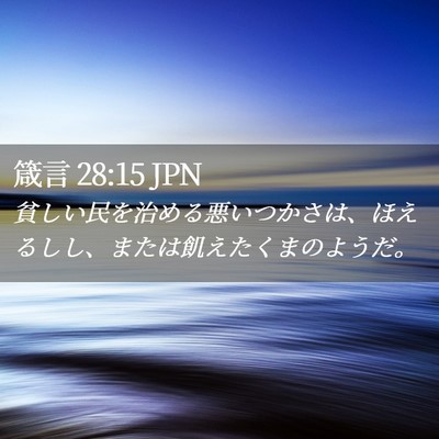 Picture 02 - 箴言 28:15 JPN - 貧しい民を治める悪いつかさは、ほ - Bible Verse Picture