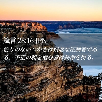 Picture 02 - 箴言 28:16 JPN - 悟りのないつかさは残忍な圧制者で - Bible Verse Picture