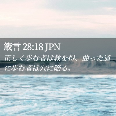Picture 02 - 箴言 28:18 JPN - 正しく歩む者は救を得、曲った道に - Bible Verse Picture