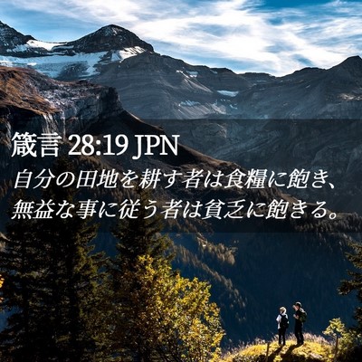 Picture 02 - 箴言 28:19 JPN - 自分の田地を耕す者は食糧に飽き、 - Bible Verse Picture