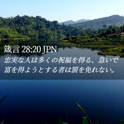 Picture 02 - 箴言 28:20 JPN - 忠実な人は多くの祝福を得る、急い - Bible Verse Picture