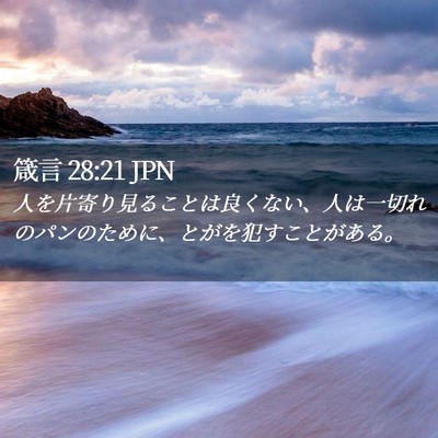Picture 02 - 箴言 28:21 JPN - 人を片寄り見ることは良くない、人 - Bible Verse Picture
