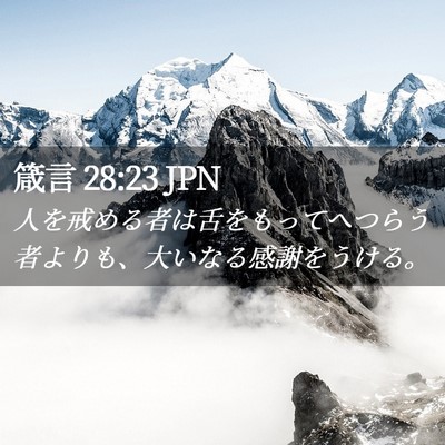 Picture 02 - 箴言 28:23 JPN - 人を戒める者は舌をもってへつらう - Bible Verse Picture