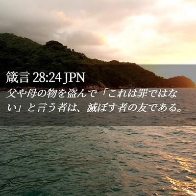 Picture 02 - 箴言 28:24 JPN - 父や母の物を盗んで「これは罪では - Bible Verse Picture
